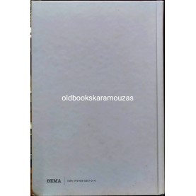 ΝΙΚΟΣ ΚΑΖΑΝΤΖΑΚΗΣ - ΤΑΞΙΔΕΥΟΝΤΑΣ  ΙΤΑΛΙΑ, ΑΙΓΥΠΤΟΣ, ΣΙΝΑ, ΙΕΡΟΥΣΑΛΗΜ, ΚΥΠΡΟΣ, Ο ΜΟΡΙΑΣ