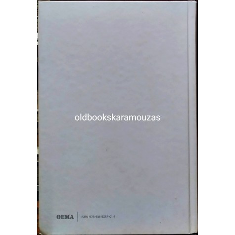 ΝΙΚΟΣ ΚΑΖΑΝΤΖΑΚΗΣ - ΤΑΞΙΔΕΥΟΝΤΑΣ  ΙΤΑΛΙΑ, ΑΙΓΥΠΤΟΣ, ΣΙΝΑ, ΙΕΡΟΥΣΑΛΗΜ, ΚΥΠΡΟΣ, Ο ΜΟΡΙΑΣ