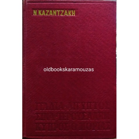 ΝΙΚΟΣ ΚΑΖΑΝΤΖΑΚΗΣ - ΙΤΑΛΙΑ, ΑΙΓΥΠΤΟΣ, ΣΙΝΑ, ΙΕΡΟΥΣΑΛΗΜ, ΚΥΠΡΟΣ, Ο ΜΟΡΙΑΣ