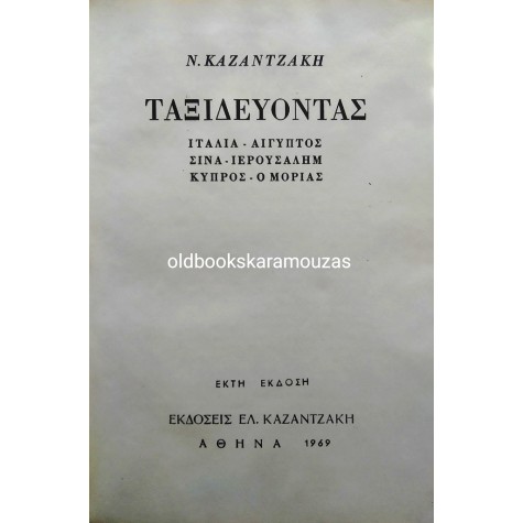 ΝΙΚΟΣ ΚΑΖΑΝΤΖΑΚΗΣ - ΙΤΑΛΙΑ, ΑΙΓΥΠΤΟΣ, ΣΙΝΑ, ΙΕΡΟΥΣΑΛΗΜ, ΚΥΠΡΟΣ, Ο ΜΟΡΙΑΣ