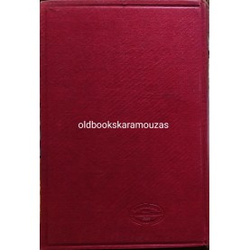 ΝΙΚΟΣ ΚΑΖΑΝΤΖΑΚΗΣ - ΤΑΞΙΔΕΥΟΝΤΑΣ ΙΤΑΛΙΑ, ΑΙΓΥΠΤΟΣ, ΣΙΝΑ, ΙΕΡΟΥΣΑΛΗΜ, ΚΥΠΡΟΣ, Ο ΜΟΡΙΑΣ
