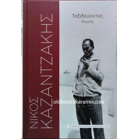 ΝΙΚΟΣ ΚΑΖΑΝΤΖΑΚΗΣ - ΤΑΞΙΔΕΥΟΝΤΑΣ  ΡΟΥΣΙΑ, ΠΡΩΤΟ ΘΕΜΑ