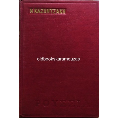 ΝΙΚΟΣ ΚΑΖΑΝΤΖΑΚΗΣ - ΡΟΥΣΙΑ 