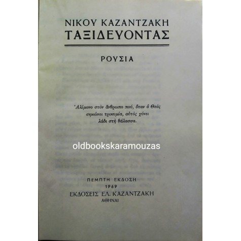 ΝΙΚΟΣ ΚΑΖΑΝΤΖΑΚΗΣ - ΡΟΥΣΙΑ 
