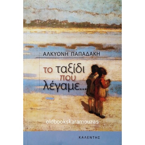 ΑΛΚΥΟΝΗ ΠΑΠΑΔΑΚΗ - ΤΟ ΤΑΞΙΔΙ ΠΟΥ ΛΕΓΑΜΕ...