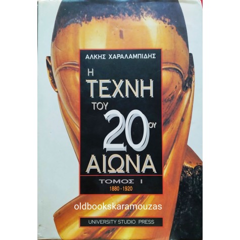 ΑΛΚΗΣ ΧΑΡΑΛΑΜΠΙΔΗΣ - Η ΤΕΧΝΗ ΤΟΥ 20ου ΑΙΩΝΑ, ΤΟΜΟΣ 1