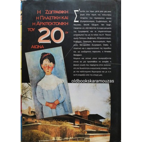 ΑΛΚΗΣ ΧΑΡΑΛΑΜΠΙΔΗΣ - Η ΤΕΧΝΗ ΤΟΥ 20ου ΑΙΩΝΑ, ΤΟΜΟΣ 1
