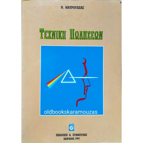 Ν. ΜΑΥΡΟΥΛΕΑΣ - ΤΕΧΝΙΚΗ ΠΩΛΗΣΕΩΝ