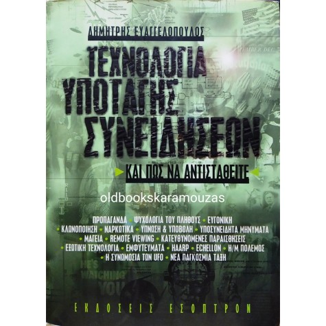 ΔΗΜΗΤΡΗΣ ΕΥΑΓΓΕΛΟΠΟΥΛΟΣ - ΤΕΧΝΟΛΟΓΙΑ ΥΠΟΤΑΓΗΣ ΣΥΝΕΙΔΗΣΕΩΝ