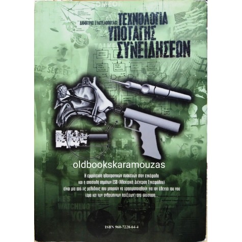 ΔΗΜΗΤΡΗΣ ΕΥΑΓΓΕΛΟΠΟΥΛΟΣ - ΤΕΧΝΟΛΟΓΙΑ ΥΠΟΤΑΓΗΣ ΣΥΝΕΙΔΗΣΕΩΝ