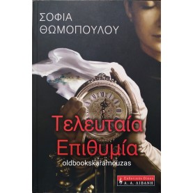 ΣΟΦΙΑ ΘΩΜΟΠΟΥΛΟΥ - ΤΕΛΕΥΤΑΙΑ ΕΠΙΘΥΜΙΑ