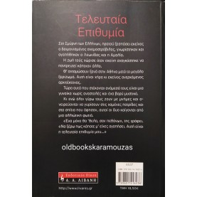 ΣΟΦΙΑ ΘΩΜΟΠΟΥΛΟΥ - ΤΕΛΕΥΤΑΙΑ ΕΠΙΘΥΜΙΑ