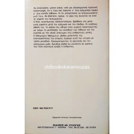 BERNARD MALAMUD - Η ΤΕΛΕΥΤΑΙΑ ΧΑΡΗ