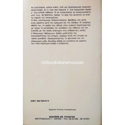 BERNARD MALAMUD - Η ΤΕΛΕΥΤΑΙΑ ΧΑΡΗ