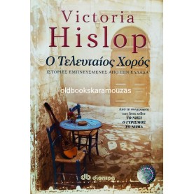 VICTORIA HISLOP - Ο ΤΕΛΕΥΤΑΙΟΣ ΧΟΡΟΣ