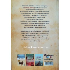 VICTORIA HISLOP - Ο ΤΕΛΕΥΤΑΙΟΣ ΧΟΡΟΣ