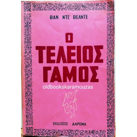 VAN DE VELDE - Ο ΤΕΛΕΙΟΣ ΓΑΜΟΣ