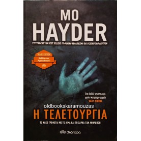 MO HAYDER - Η ΤΕΛΕΤΟΥΡΓΙΑ