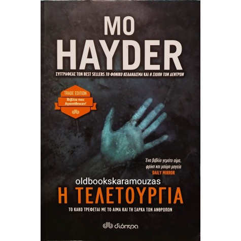 MO HAYDER - Η ΤΕΛΕΤΟΥΡΓΙΑ