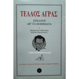 ΤΕΛΛΟΣ ΑΓΡΑΣ - ΕΠΙΛΟΓΗ ΑΠ' ΤΑ ΠΟΙΗΜΑΤΑ