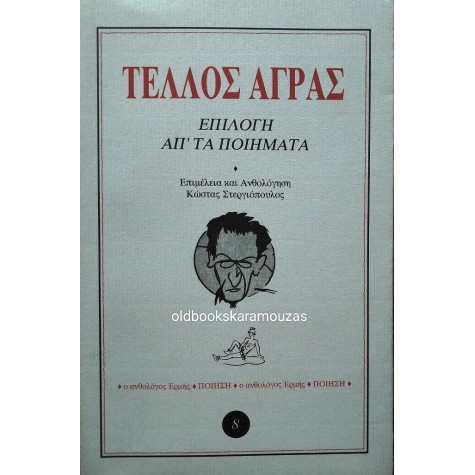 ΤΕΛΛΟΣ ΑΓΡΑΣ - ΕΠΙΛΟΓΗ ΑΠ' ΤΑ ΠΟΙΗΜΑΤΑ
