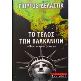 ΓΙΩΡΓΟΣ ΔΕΛΑΣΤΙΚ - ΤΟ ΤΕΛΟΣ ΤΩΝ ΒΑΛΚΑΝΙΩΝ