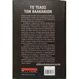 ΓΙΩΡΓΟΣ ΔΕΛΑΣΤΙΚ - ΤΟ ΤΕΛΟΣ ΤΩΝ ΒΑΛΚΑΝΙΩΝ