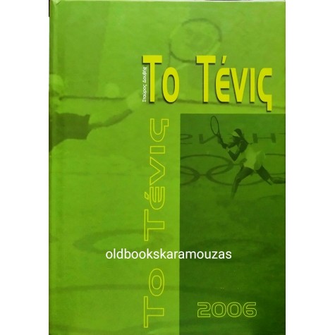 ΣΤΑΥΡΟΣ ΔΟΥΒΗΣ - ΤΟ ΤΕΝΙΣ