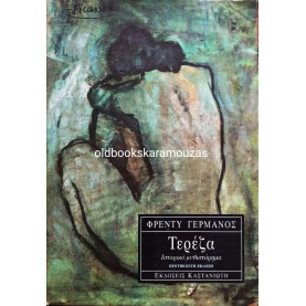 ΦΡΕΝΤΥ ΓΕΡΜΑΝΟΣ - ΤΕΡΕΖΑ