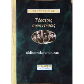 HENRY JAMES - ΤΕΣΣΕΡΙΣ ΣΥΝΑΝΤΗΣΕΙΣ