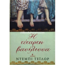 DEBBIE TAYLOR - Η ΤΕΤΑΡΤΗ ΒΑΣΙΛΙΣΣΑ