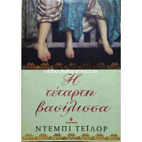 DEBBIE TAYLOR - Η ΤΕΤΑΡΤΗ ΒΑΣΙΛΙΣΣΑ