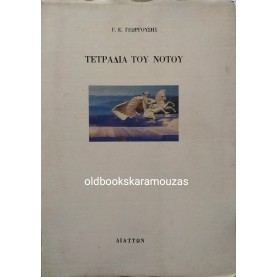 Γ. Ε. ΓΕΩΡΓΟΥΣΗΣ - ΤΕΤΡΑΔΙΑ ΤΟΥ ΝΟΤΟΥ