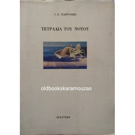 Γ. Ε. ΓΕΩΡΓΟΥΣΗΣ - ΤΕΤΡΑΔΙΑ ΤΟΥ ΝΟΤΟΥ