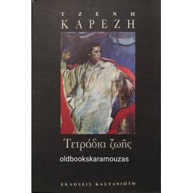 ΤΖΕΝΗ ΚΑΡΕΖΗ - ΤΕΤΡΑΔΙΑ ΖΩΗΣ  
