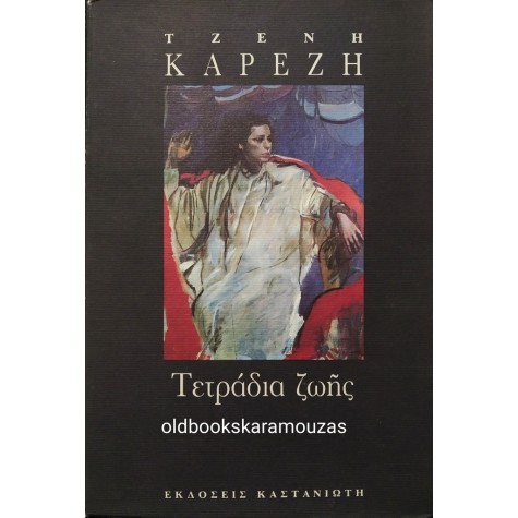 ΤΖΕΝΗ ΚΑΡΕΖΗ - ΤΕΤΡΑΔΙΑ ΖΩΗΣ  