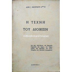 ΔΗΜ. Ι. ΜΑΓΚΡΙΩΤΗΣ - Η ΤΕΧΝΗ ΤΟΥ ΔΙΟΙΚΕΙΝ