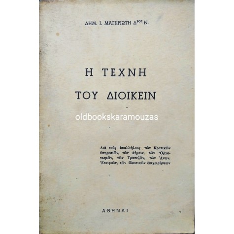 ΔΗΜ. Ι. ΜΑΓΚΡΙΩΤΗΣ - Η ΤΕΧΝΗ ΤΟΥ ΔΙΟΙΚΕΙΝ