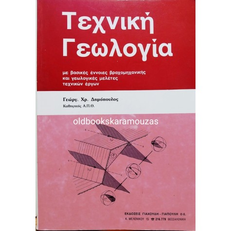 ΓΕΩΡΓΙΟΣ ΧΡ. ΔΗΜΟΠΟΥΛΟΣ - ΤΕΧΝΙΚΗ ΓΕΩΛΟΓΙΑ