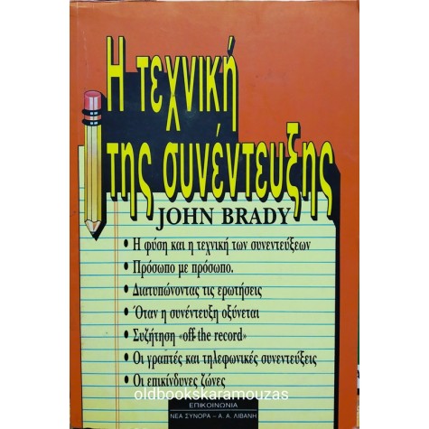 JOHN BRADY - Η ΤΕΧΝΙΚΗ ΤΗΣ ΣΥΝΕΝΤΕΥΞΗΣ