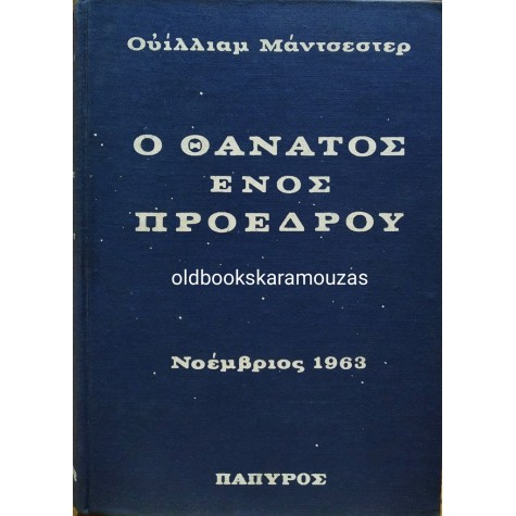 WILLIAM MANCHESTER - Ο ΘΑΝΑΤΟΣ ΕΝΟΣ ΠΡΟΕΔΡΟΥ (2 ΤΟΜΟΙ)
