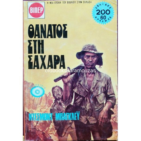 ΒΙΠΕΡ - ΘΑΝΑΤΟΣ ΣΤΗ ΣΑΧΑΡΑ