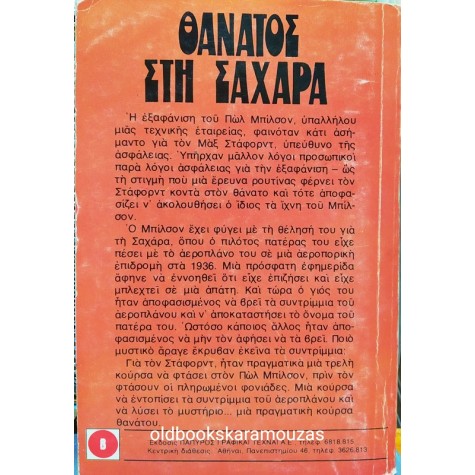 ΒΙΠΕΡ - ΘΑΝΑΤΟΣ ΣΤΗ ΣΑΧΑΡΑ