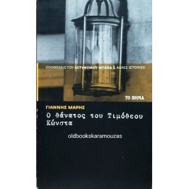 ΓΙΑΝΝΗΣ ΜΑΡΗΣ - Ο ΘΑΝΑΤΟΣ ΤΟΥ ΤΙΜΟΘΕΟΥ ΚΩΝΣΤΑ