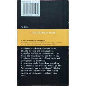 ΓΙΑΝΝΗΣ ΜΑΡΗΣ - Ο ΘΑΝΑΤΟΣ ΤΟΥ ΤΙΜΟΘΕΟΥ ΚΩΝΣΤΑ