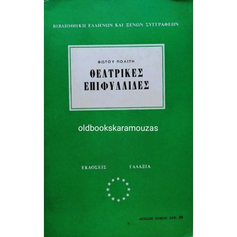 ΦΩΤΟΣ ΠΟΛΙΤΗΣ - ΘΕΑΤΡΙΚΕΣ ΕΠΙΦΥΛΛΙΔΕΣ