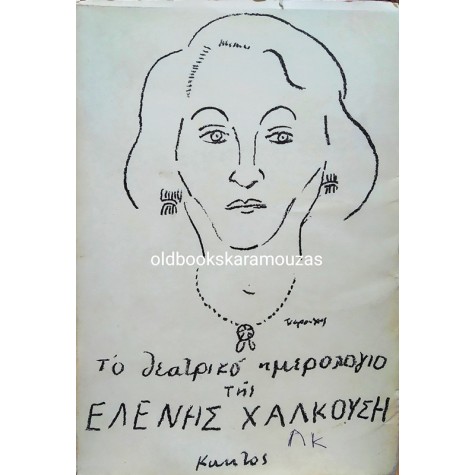 ΤΟ ΘΕΑΤΡΙΚΟ ΗΜΕΡΟΛΟΓΙΟ ΤΗΣ ΕΛΕΝΗΣ ΧΑΛΚΟΥΣΗ 