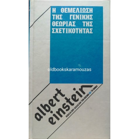 ALBERT EINSTEIN - Η ΘΕΜΕΛΙΩΣΗ ΤΗΣ ΓΕΝΙΚΗΣ ΘΕΩΡΙΑΣ ΤΗΣ ΣΧΕΤΙΚΟΤΗΤΑΣ