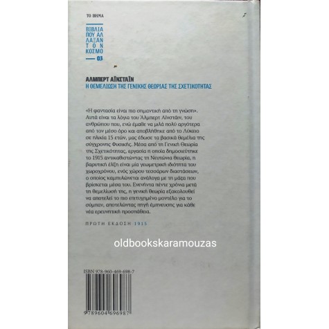 ALBERT EINSTEIN - Η ΘΕΜΕΛΙΩΣΗ ΤΗΣ ΓΕΝΙΚΗΣ ΘΕΩΡΙΑΣ ΤΗΣ ΣΧΕΤΙΚΟΤΗΤΑΣ