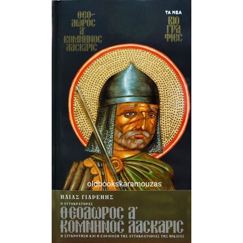 ΗΛΙΑΣ ΓΙΑΡΕΝΗΣ - ΘΕΟΔΩΡΟΣ Α' ΚΟΜΝΗΝΟΣ ΛΑΣΚΑΡΙΣ 